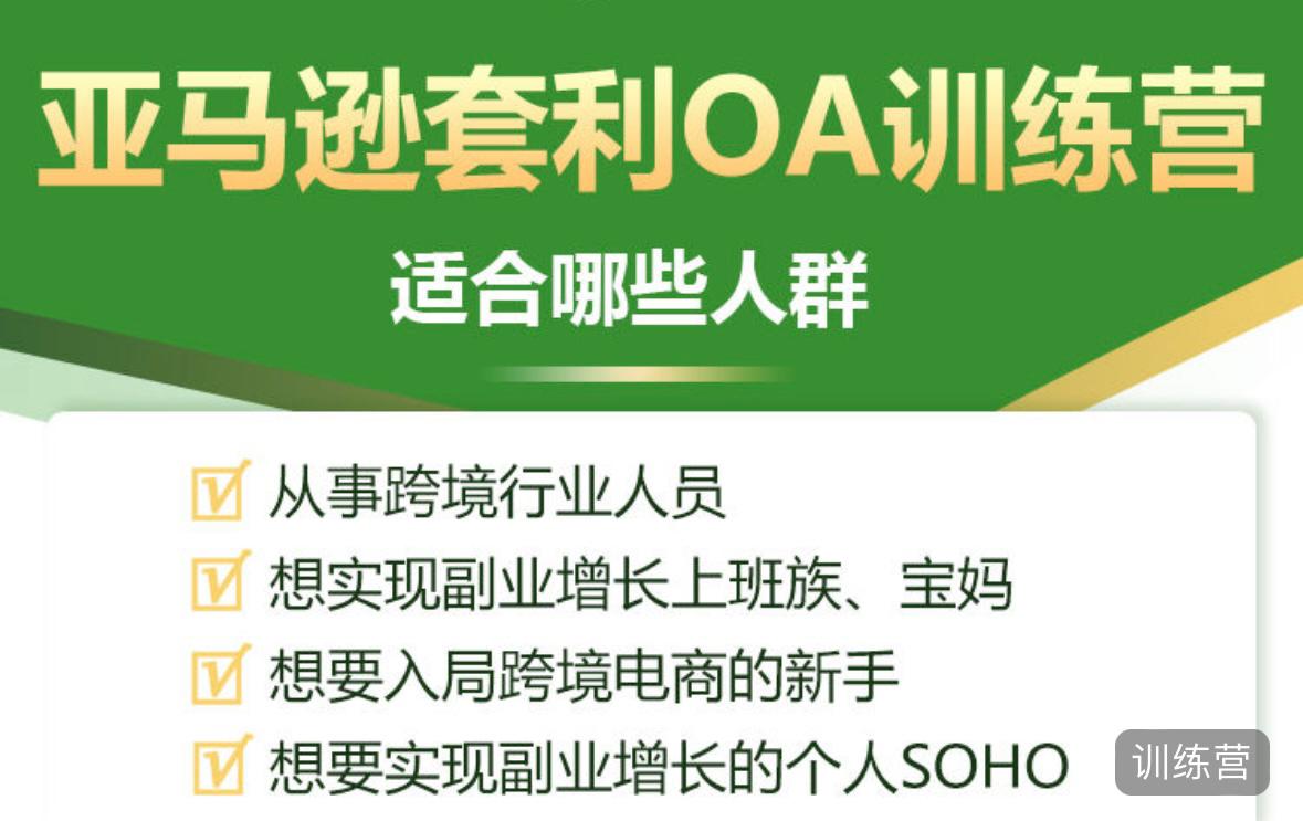 亞馬遜套利OA訓練營